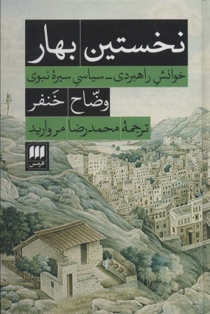 نخستین بهار: خوانش راهبردی سیاسی سیره نبوی