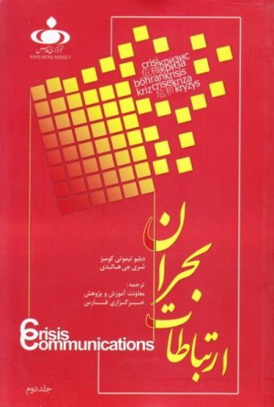 ارتباطات بحران جلد 2
