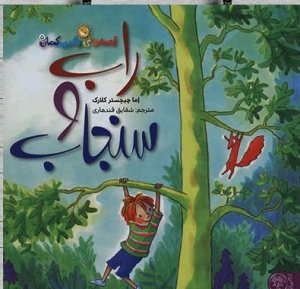 قصه های رنگین کمان 5: راب و سنجاب