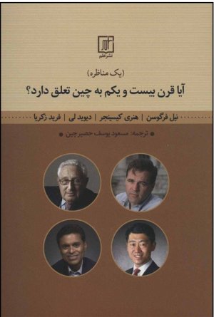 آیا قرن بیست و یکم به چین تعلق دارد؟ یک مناظره