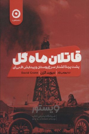 قاتلان ماه گل: پشت پرده کشتار سرخ پوستان و پیدایش اف بی آی