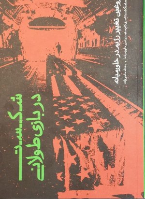 شکست در بازی طولانی: نوید دروغین تغییر رژیم در خاورمیانه