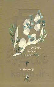تقوا: با تو سر کردن، سر برای تو، سروری تو سه جلدی