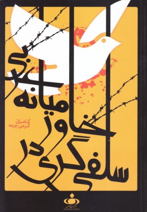 سلفی گری در خاورمیانه عربی