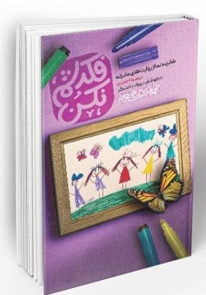 فکرشم نکن: شانزده نما از روایت های مادرانه