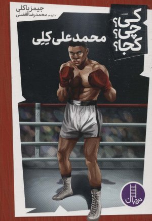 کی چی کجا جلد 25: محمدعلی کلی