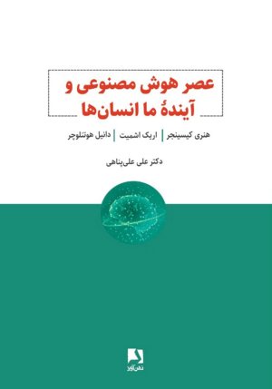 عصر هوش مصنوعی و آینده ما انسان ها