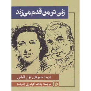 زنی در من قدم می زند: گزیده شعرهای نزار قبانی