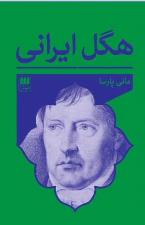 هگل ایرانی