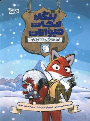 بنگاه نجات حیوانات: پنجه کوچولو