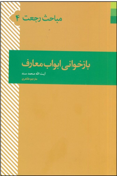 مباحث رجعت 4: بازخوانی ابواب معارف