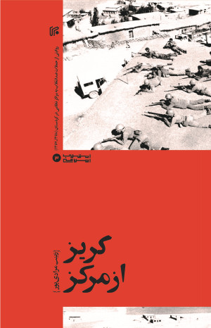 گریز از مرکز: روایتی از حملات ضدانقلاب به مراکز نظامی در کردستان