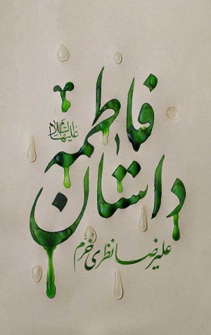 داستان فاطمه
