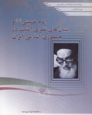 امام خمینی و بنیان های نظری امنیت در جمهوری اسلامی ایران