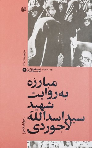 مبارزه به روایت شهید سیداسدالله لاجوردی