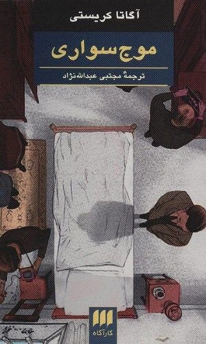 موج سواری