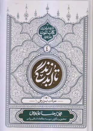 تا ابد زندگی جلد 4: حیات برزخی 1