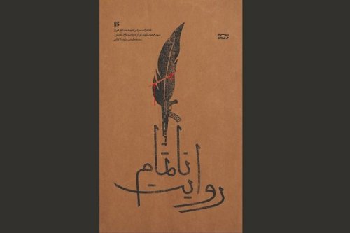 روایت ناتمام: خاطرات سردار شهید مدافع حرم سید حمید تقوی فر از دوران دفاع مقدس