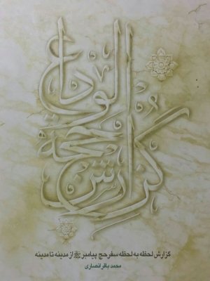گزارش حجه الوداع: گزارش لحظه به لحظه سفر حج پیامبر از مدینه تا مدینه