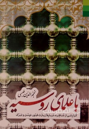 با علمای روسیه: گزارشی از مناظره درباره زیارت قبور، توسل و تبرک