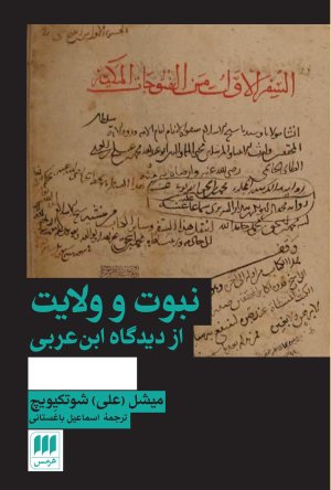 نبوت و ولایت از دیدگاه ابن عربی