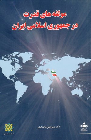 مولفه های قدرت در جمهوری اسلامی ایران