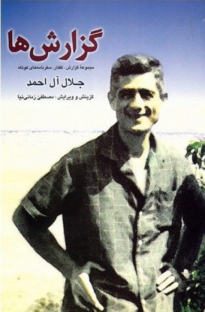 گزارش ها: مجموعه گزارش، گفتار، سفرنامه های کوتاه