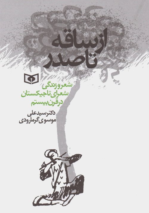 از ساقه تا صدر: شعر و زندگی شعرای تاجیکستان در قرن بیستم