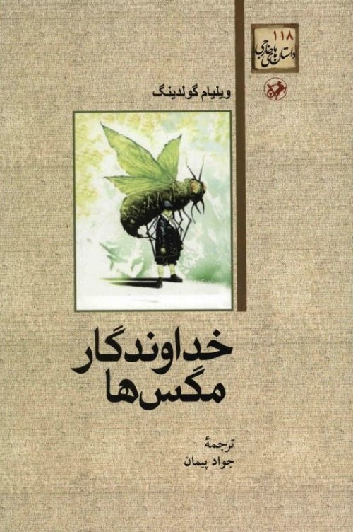 خداوندگار مگس ها