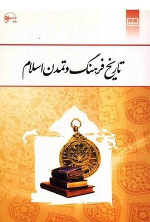 تاریخ فرهنگ و تمدن اسلامی