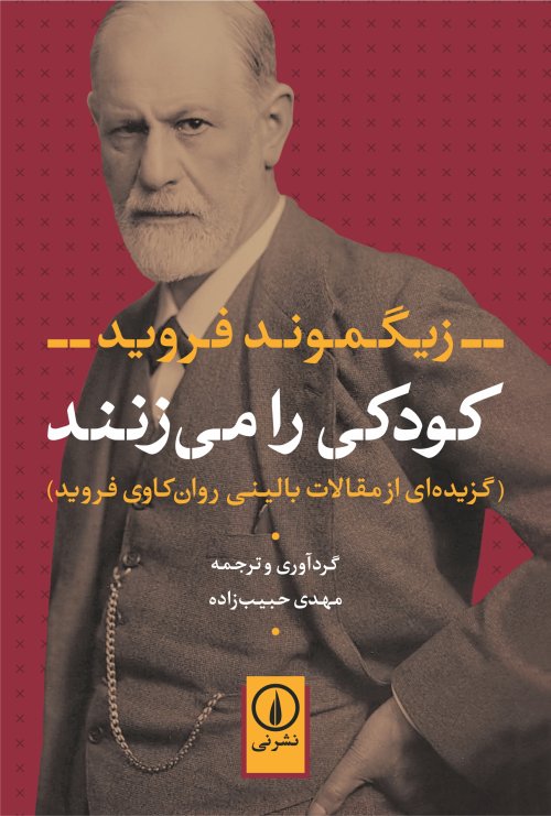 کودکی را می زنند: گزیده ای از مقالات بالینی روان کاوی فروید