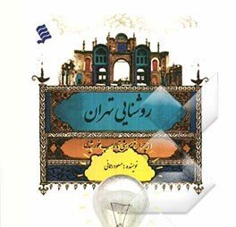 روشنایی تهران