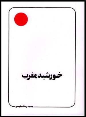 خورشید مغرب