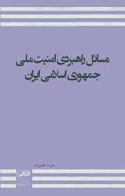 مسائل راهبردی امنیت ملی جمهوری اسلامی ایران