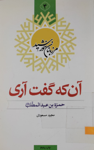 آن که گفت آری: حمزه بن عبدالمطلب