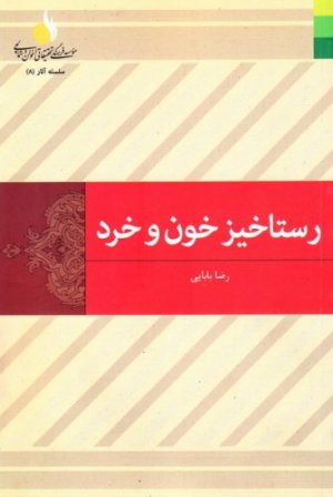 رستاخیز خون و خرد