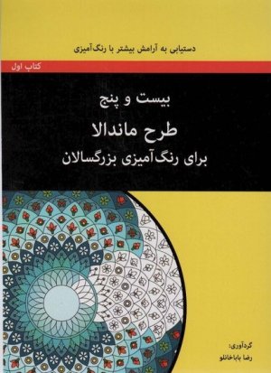 بیست و پنج طرح ماندالا برای رنگ آمیزی بزرگسالان