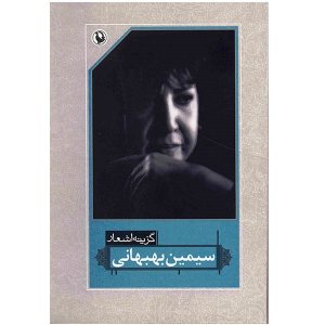 گزینه اشعار سیمین بهبهانی