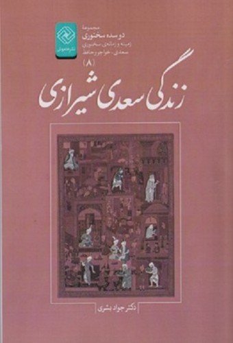 دو سده سخنوری جلد 8: زندگی سعدی شیرازی