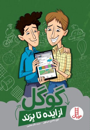 از ایده تا برند: گوگل