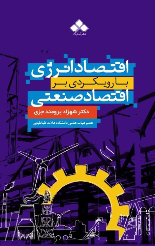 اقتصاد انرژی با رویکردی بر اقتصاد صنعتی