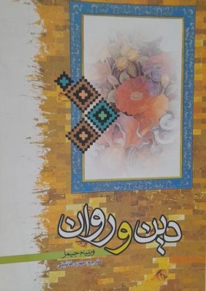 دین و روان