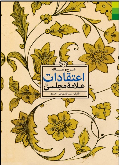 شرح رساله اعتقادات علامه مجلسی