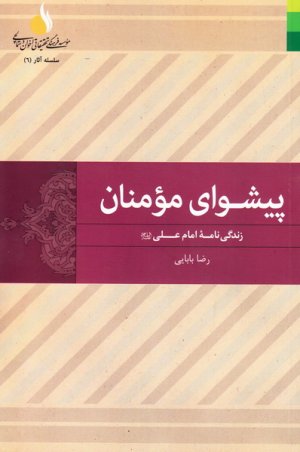 پیشوای مومنان: زندگی نامه امام علی