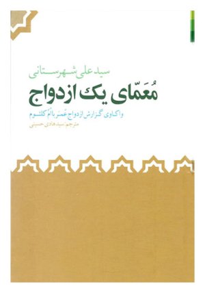 معمای یک ازدواج: واکاوی گزارش ازدواج عمر با ام کلثوم