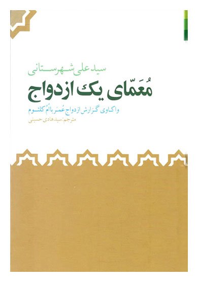 معمای یک ازدواج: واکاوی گزارش ازدواج عمر با ام کلثوم