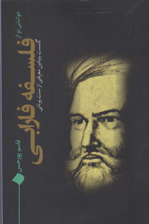 خوانشی نو از فلسفه فارابی