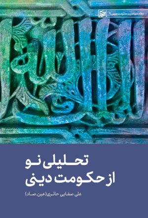 تحلیلی نو از حکومت دینی