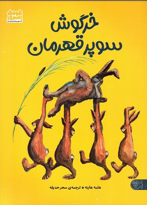 خرگوش سوپرقهرمان