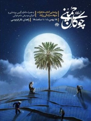 چوکان حمینی